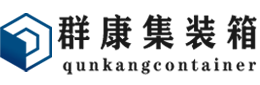 道外集装箱 - 道外二手集装箱 - 道外海运集装箱 - 群康集装箱服务有限公司